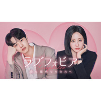 ＡＩ時代の新感覚ロマンス韓国ドラマ「ラブフォビア～愛に臆病なあなたへ～」Leminoにて日本初 独占配信！