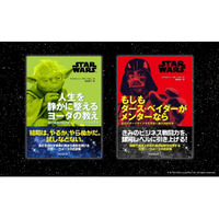 スター・ウォーズの名言があなたの人生を導く。ヨーダとダース・ベイダーの教えを学べる2冊が同時発売！