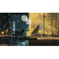 人口500人の村まるごと体験型エンタメ第二弾！今度は「イマーシブ・レストラン」！山梨県丹波山村で地域食材と物語が融合する没入体験「狼ノ宴（おおかみのうたげ）」をスタート