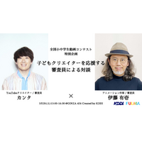 KDDI×FULMA、全国小中学生動画コンテストを振り返る、子どもクリエイターを応援する審査員による対談 & 作品上映会の開催決定！