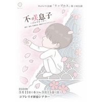 増田幸太、KaitoがW主演！　WaVe'S企画「リップルス」旗揚げ公演『不咲息子～さかずきっず～』チケット販売中