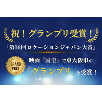 大ヒット映画の舞台から、まちの誇りへ。　映画『国宝』ロケ地・東大阪市が「第16回ロケーションジャパン大賞」グランプリ受賞