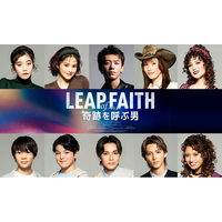 竹内涼真主演 ミュージカル『奇跡を呼ぶ男』製作発表開催決定＆追加公演決定