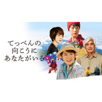 J:COM STREAMで吉永小百合主演 映画『てっぺんの向こうにあなたがいる』を2026年2月20日（金）より見放題独占配信！女性初のエベレスト登頂に成功した登山家とその家族の物語