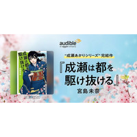 【Amazonオーディブル】『成瀬は都を駆け抜ける』Audibleにて本日配信開始です！