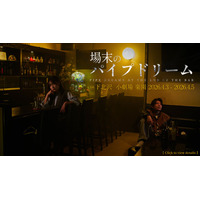 【演劇×映画】明日を信じることは、罪ですか――二人芝居『場末のパイプドリーム』下北沢「楽園」4/3～5上演（2/21 21:00チケット発売）