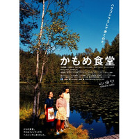 公開20周年記念！監督・荻上直子、主演・小林聡美、片桐はいり、もたいまさこ フィンランド・ヘルシンキの小さな食堂を舞台に人々の温かい交流を描いた名作『かもめ食堂』 4月10日（金）よりリバイバル上映！