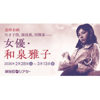 【神保町シアター】天才子役から演技派スター、そして冒険家へ… 異端の女優・和泉雅子の代表作から知られざる名作まで一挙上映　──2/28(土) より追悼特集開催