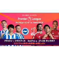 【１０９シネマズ川崎】１０９シネマズ初開催！映画館の巨大スクリーンで楽しむプレミアリーグ『U-NEXT presents プレミアリーグ ライブビューイング in １０９シネマズ』