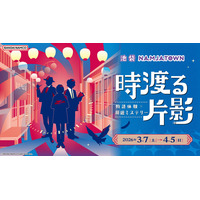 池袋・ナンジャタウンであなたが事件(ミステリー)の登場人物に！ 「物語体験×周遊ミステリー 時渡る片影」 2026年3月7日(土)～4月5日(日)まで開催、2月20日(金)よりチケット販売開始！