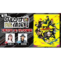 「ペルソナ30thグッズ＆イベント情報局」第2回＆劇場版『ペルソナ３』#1 Spring of Birth上映会　2月27日（金）配信決定！