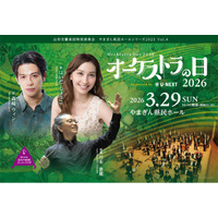 共演曲目追加発表。森崎ウィンさん＆はいだしょうこさん×山形交響楽団「オーケストラの日2026 Supported by U-NEXT」