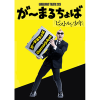 世界的パントマイムアーティスト・が～まるちょばの“言葉を使わない”一人芝居 GAMARJOBAT THEATRE 2026「ピストルと少年」５月、凱旋公演開催決定！