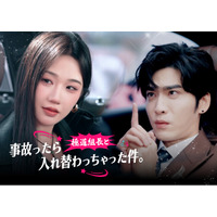 縦型ショートドラマ『事故ったら極道組長と入れ替わっちゃった件。』全70話がアプリ「POPCORN」で配信開始！