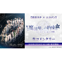 【まほステ × ニコメン】舞台『魔法使いの約束』きみに花を、空に魔法を　前編 生コメンタリーが、2月26日(木)19時～キャスト生出演でニコ生配信が決定