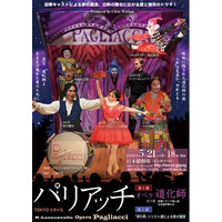 秋川雅史、チョン・ウォルソン、今井俊輔ほか豪華キャストによるオペラ「道化師（パリアッチ）」ビジュアル解禁！
