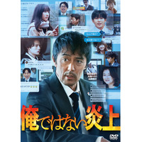 【阿部寛　主演】SNS冤罪からの逃亡劇を描いた、明日は我が身のノンストップ炎上エンターテイメント作品がパッケージ化！！『俺ではない炎上』Blu-ray＆DVD　2026年4月29日（水・祝日）発売！
