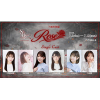 女王ステ 不滅部隊編『Rose』第二弾キャスト発表―実力派6名がシングルキャストとして参戦！