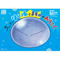 2月27日(金)から映画公開！　人気絶好調『転生したらスライムだった件』がなんとかわいい絵本に。『転スラえほん　ちいさいリムルとまもののおうこく』２月26日(木)発売！