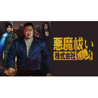 J:COM STREAMでマ・ドンソク企画・原案・主演の痛快ホラーアクション映画『悪魔祓い株式会社』を2026年3月1日（日）より見放題最速配信！