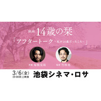 俳優 毎熊克哉さんがゲスト登壇！ 映画『14歳の栞』トークイベントが3月6日に池袋シネマ・ロサにて開催決定