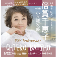 倍賞千恵子、芸能生活65周年　コンサート開催決定！
