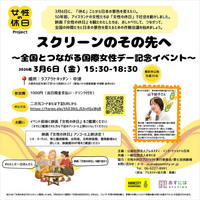 ＜3/6(金) 国際女性デー記念イベント開催@大阪＞映画『女性の休日』スクリーンのその先へ