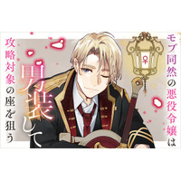 舞台『モブ同然の悪役令嬢は男装して攻略対象の座を狙う』DVDリリースイベント 続報！