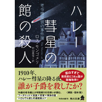 面白すぎて発売前に14ヵ国が版権取得!!　79歳の老令嬢と少年院帰りの召使いが挑む、どんでん返しミステリ『ハレー彗星の館の殺人 老令嬢探偵の事件簿』が本日2026年2月25日（水）発売！