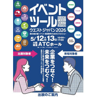 イベント・販促・マーケティング業界に関連する商品・サービスが一堂に会するイベント業界の為のビジネスショー『イベントツールウエストジャパン2026』。今年も大阪で開催、現在出展企業を募集中！