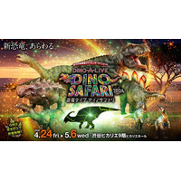“長いトサカ”を持つ恐竜の子供が DINO-A-LIVE 初登場！！「DINO SAFARI 2026」 ゴールデンウィークに開催決定！