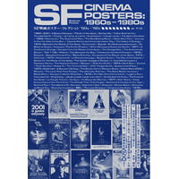 【推薦コメントあり】「2001年宇宙の旅」から「ロボコップ」まで！『SF映画ポスター・コレクション ’60s - ’80s』3月27日（金）発売決定