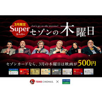 3月限定で映画が500円に！3,000万人以上のカード会員様を対象とした「スーパーセゾンの木曜日」開催