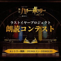 舞台『ハリー・ポッターと呪いの子』ラストイヤープロジェクト「朗読コンテスト」「ホグワーツ寮の春まつり～ハウスプライド2026～」開催決定！