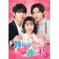 日韓キャスト集結　高田夏帆×ホンソク（PENTAGON）×NOA出演の新作ラブストーリー日韓共同制作 縦型ショートドラマ韓国ドラマの“王道エッセンス”がいっぱいの『韓ドラみたいな彼と私』配信決定！