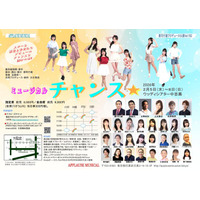 千秋楽配信中！　スターを夢みる少女たちの物語を描くミュージカル「チャンス☆」2026　購入〆切は3/22(日)23:59まで