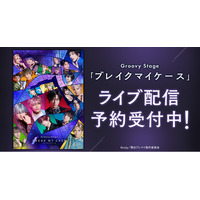 Groovy Stage「ブレイクマイケース」DMM TVで独占ライブ配信決定！