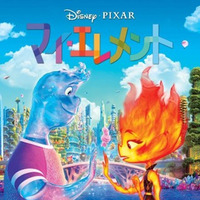 映画『マイ・エレメント』、「ピクサーの世界展」日本での開催を記念し３月１２日（木）よる９時よりＴＢＳ系で地上波初放送決定！さらに、大好評につき「ピクサーの世界展」が１０月１２日までの会期延長が決定！