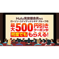 Hulu見放題会員であれば最新の劇場作品を映画館でお得に鑑賞できる！劇場鑑賞チケット割引クーポン機能の提供を開始！