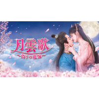 リン・スーイー、リー・ジュンチェンがW主演の復讐ラブロマンス時代！中国ドラマ『月雲歌～偽りの花嫁～』をU-NEXTで独占先行配信！