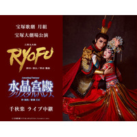 宝塚歌劇　月組宝塚大劇場公演『RYOFU』『水晶宮殿（クリスタルパレス）』千秋楽ライブ中継 開催決定！