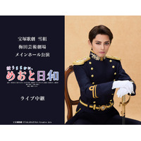 宝塚歌劇　雪組梅田芸術劇場メインホール公演『波うららかに、めおと日和』ライブ中継 開催決定！