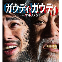 ロック音楽劇『ガウディ×ガウディ』（主演：沢田研二、渡辺大知）完売続出！東京追加公演が狙い目！