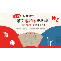 公推協杯 全国若手落語家選手権、ぴあ落語ざんまいでの配信が決定！