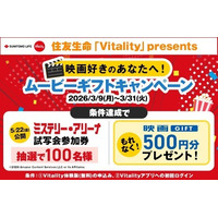住友生命「Vitality」presents ムービーギフトキャンペーンに「映画GIFT」を提供