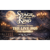 『王ステ THE LIVE 2026 -月夜の仮面舞踏会-』キャストビジュアル公開＆生配信決定
