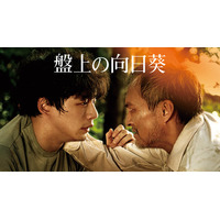 坂口健太郎×渡辺謙の心震える慟哭のヒューマンミステリー『盤上の向日葵』3月15日（日）よりU-NEXT独占で先行配信開始！＆スペシャルインタビュー公開！