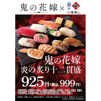 小僧寿し × 映画『鬼の花嫁』コラボキャンペーン開催！映画公開を記念した期間限定コラボメニューを2026年3月20日（金・祝）～販売いたします。