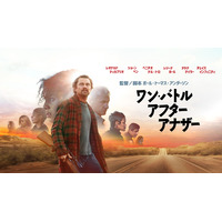 第98回アカデミー賞最多6部門受賞！『ワン・バトル・アフター・アナザー』を日本最速TV初放送！