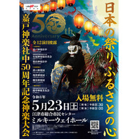 【石見神楽/広島神楽/備中神楽】嘉戸神楽社中50周年記念神楽大会-日本の祭り ふるさとの心- 5月２３日開催決定！